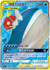 コイキング＆ホエルオーGX【SR】
